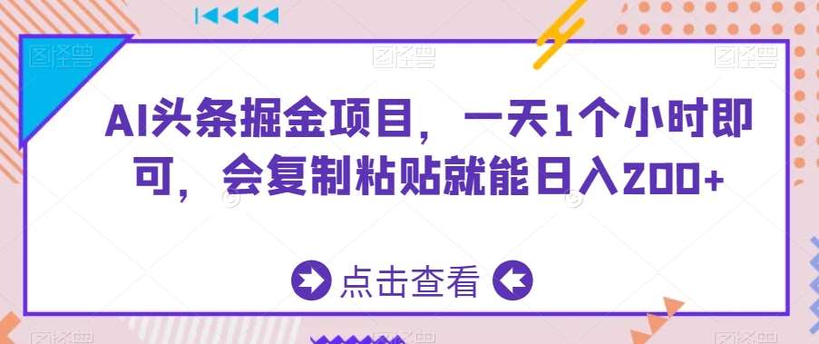 AI头条掘金项目，一天1个小时即可，会复制粘贴就能日入200+插图零零网创资源网