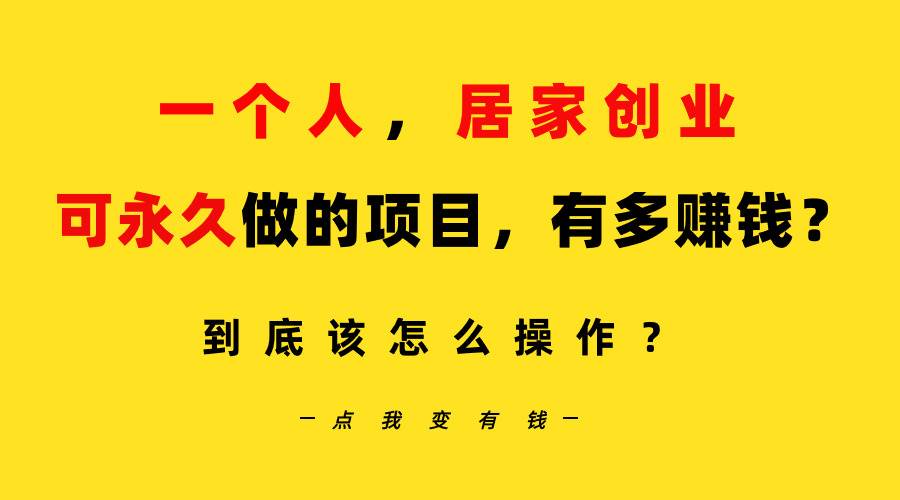 （9141期）一个人，居家创业：B站每天10分钟，单账号日引创业粉100+，月稳定变现5W…插图零零网创资源网