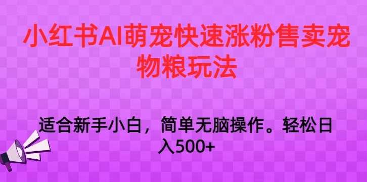 小红书AI萌宠快速涨粉售卖宠物粮玩法，日入1000+【揭秘】插图零零网创资源网