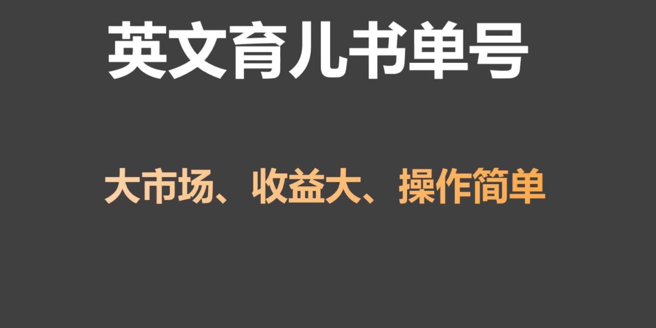 英文育儿书单号实操项目，刚需大市场，单月涨粉50W，变现20W插图零零网创资源网