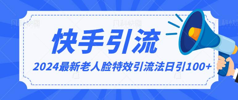 2024全网最新讲解老人脸特效引流方法，日引流100+，制作简单，保姆级教程插图零零网创资源网