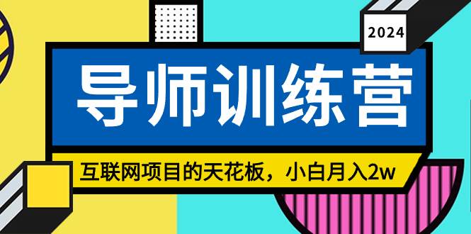 （9145期）《导师训练营》精准粉丝引流的天花板，小白月入2w插图零零网创资源网