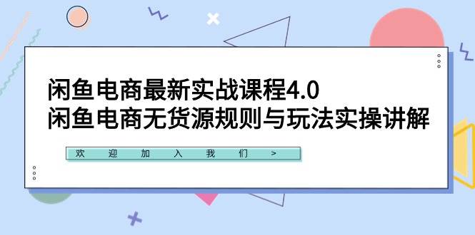 （9150期）闲鱼电商最新实战课程4.0：闲鱼电商无货源规则与玩法实操讲解！插图零零网创资源网