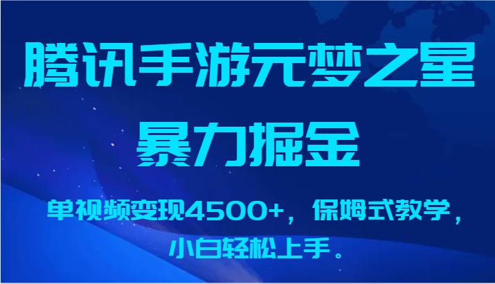 腾讯手游元梦之星暴力掘金，单视频变现4500+，保姆式教学，小白轻松上手。插图零零网创资源网