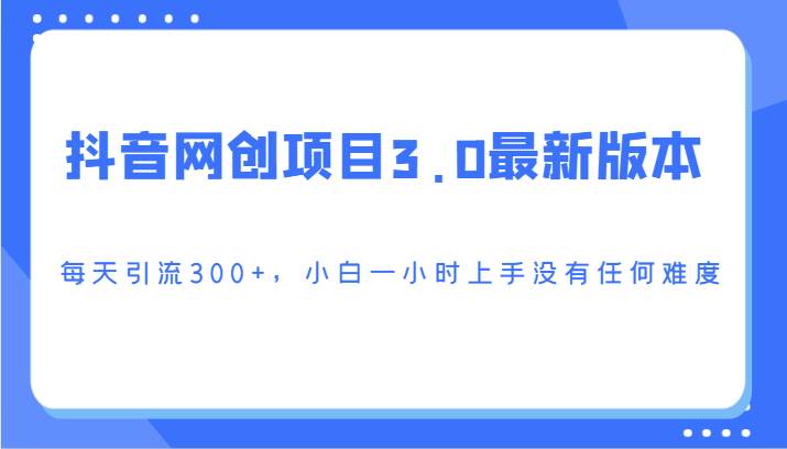 抖音网创项目3.0最新版本，每天引流300+，小白一小时上手没有任何难度插图零零网创资源网