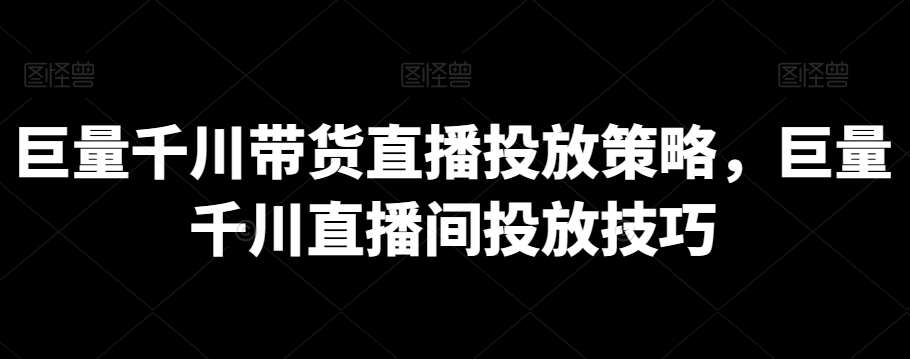 巨量千川带货直播投放策略，巨量千川直播间投放技巧插图零零网创资源网