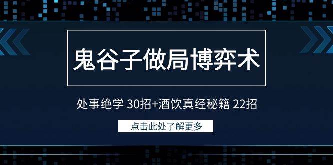 鬼谷子做局博弈术：处事绝学30招+酒饮真经秘籍22招插图零零网创资源网