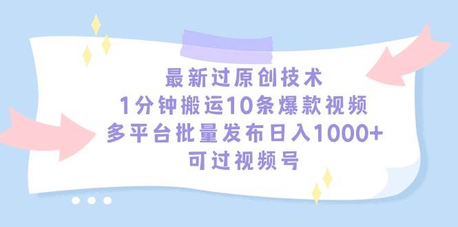 （9157期）最新过原创技术，1分钟搬运10条爆款视频，多平台批量发布日入1000+，可…插图零零网创资源网