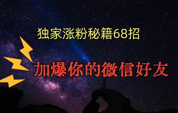 独家引流秘籍68招，深藏多年的压箱底，效果惊人，加爆你的微信好友！插图零零网创资源网