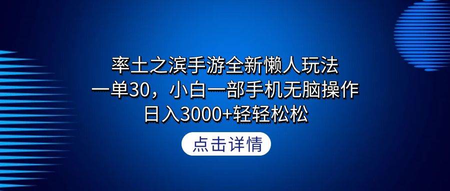 （9159期）率土之滨手游全新懒人玩法，一单30，小白一部手机无脑操作，日入3000+轻…插图零零网创资源网