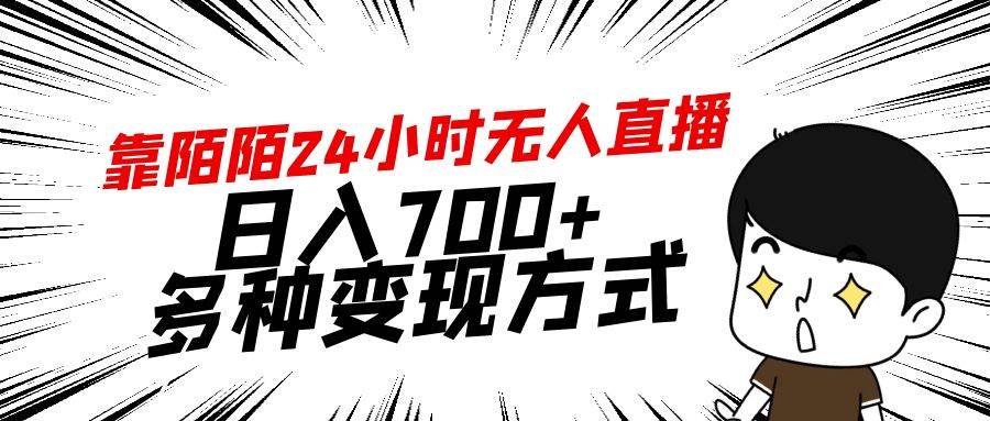 （9160期）靠陌陌24小时无人直播，日入700+，多种变现方式插图零零网创资源网