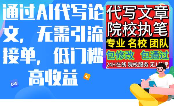 （9163期）通过AI代写论文，无需引流接单，低门槛高收益插图零零网创资源网