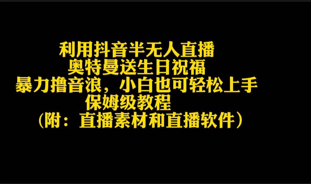 （9164期）利用抖音半无人直播奥特曼送生日祝福，暴力撸音浪，小白也可轻松上手插图零零网创资源网