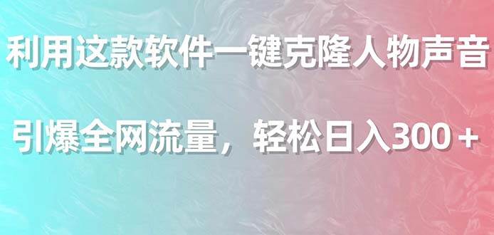 （9167期）利用这款软件一键克隆人物声音，引爆全网流量，轻松日入300＋插图零零网创资源网