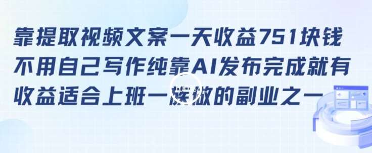 靠提取视频文案一天收益751块，适合上班一族做的副业【揭秘】插图零零网创资源网