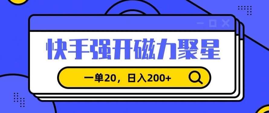 信息差赚钱项目，快手强开磁力聚星，一单20，日入200+【揭秘】插图零零网创资源网