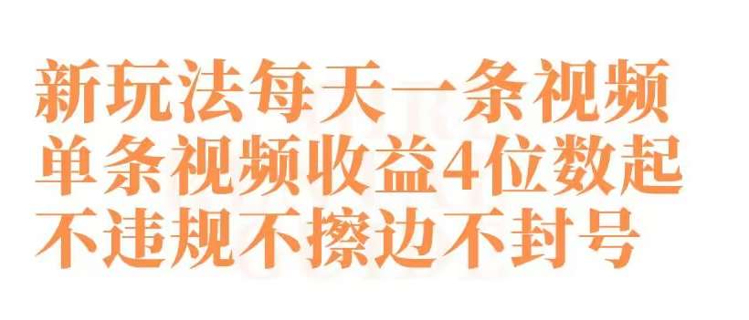 快手新玩法每天一条视频单条视频收益4位数起不违规不擦边不封号【揭秘】插图零零网创资源网