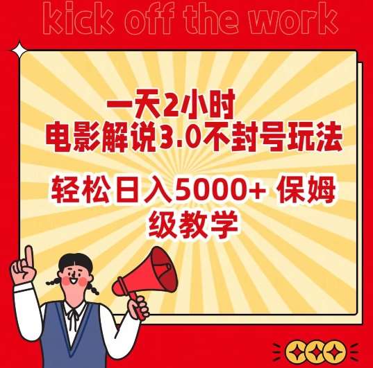 一天2小时，电影解说3.0不封号玩法，轻松日入5000+，保姆级教学【揭秘】插图零零网创资源网