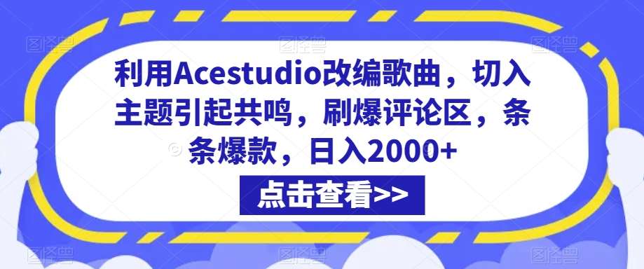 利用Acestudio改编歌曲，切入主题引起共鸣，刷爆评论区，条条爆款，日入2000+【揭秘】插图零零网创资源网