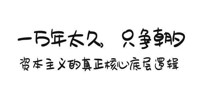 （9171期）某付费文章《一万年太久，只争朝夕：资本主义的真正核心底层逻辑》插图零零网创资源网