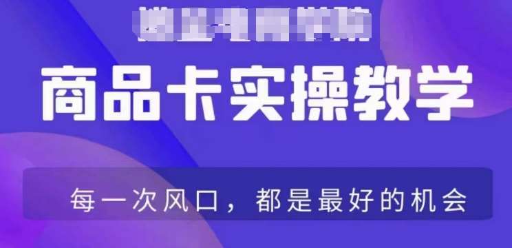 商品卡爆店实操教学，基础到进阶保姆式讲解教你抖店爆单插图零零网创资源网