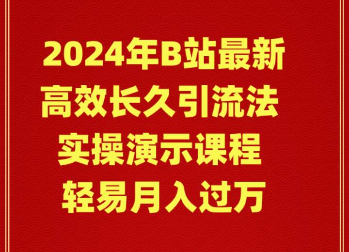 （9179期）2024年B站最新高效长久引流法 实操演示课程 轻易月入过万插图零零网创资源网