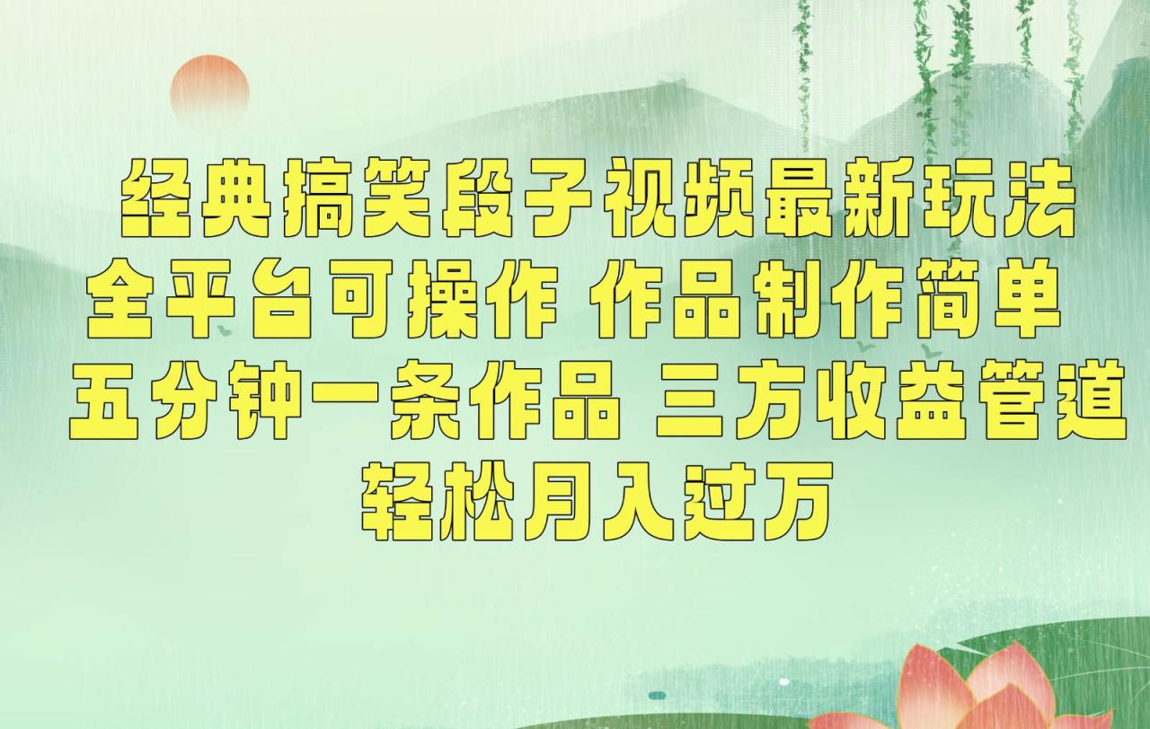 经典搞笑段子最新玩法，全平台可操作，作品制作简单，三项收益，轻松月入过万，附素材插图零零网创资源网