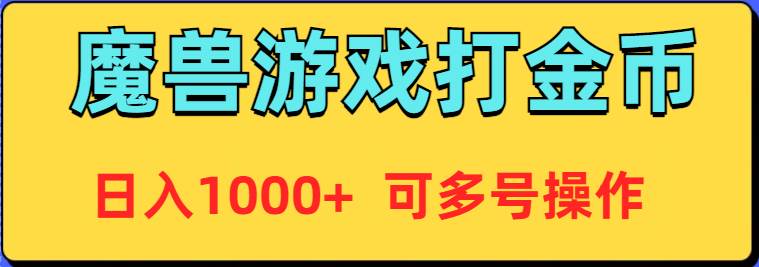 （9184期）魔兽美服全自动打金币，日入1000+ 可多号操作插图零零网创资源网