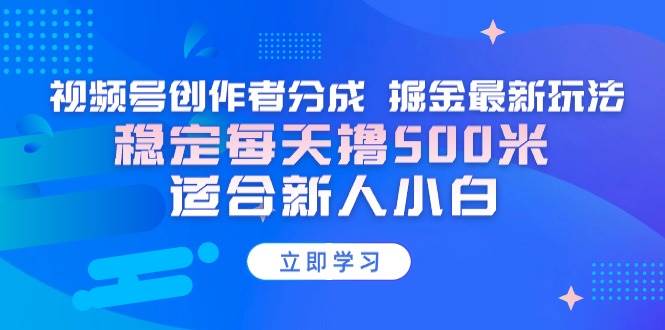 （9185期）【蓝海项目】视频号创作者分成 掘金最新玩法 稳定每天撸500米 适合新人小白插图零零网创资源网