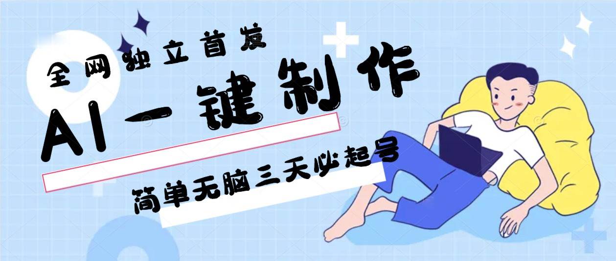 AI一键制作，简单无脑三天必起号，月入3w+，保姆级教程插图零零网创资源网