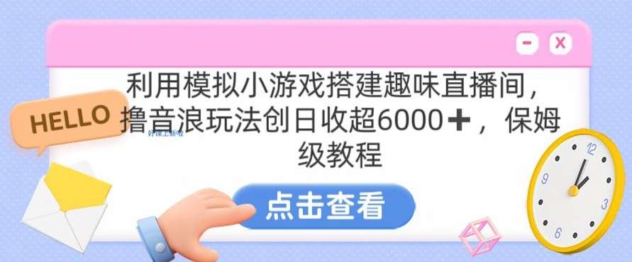 靠汤姆猫挂机小游戏日入3000+，全程指导，保姆式教程【揭秘】插图零零网创资源网