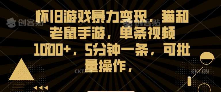 怀旧游戏暴力变现，猫和老鼠手游，单条视频1000+，5分钟一条，可批量操作【揭秘】插图零零网创资源网