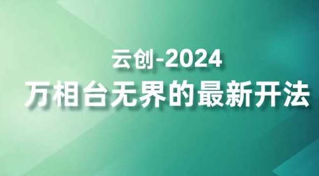 2024万相台无界的最新开法，高效拿量新法宝，四大功效助力精准触达高营销价值人群插图零零网创资源网