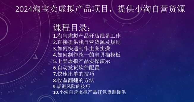 2024淘宝卖虚拟产品项目，提供小淘自营货源插图零零网创资源网