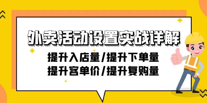 （9204期）外卖活动设置实战详解：提升入店量/提升下单量/提升客单价/提升复购量-21节插图零零网创资源网