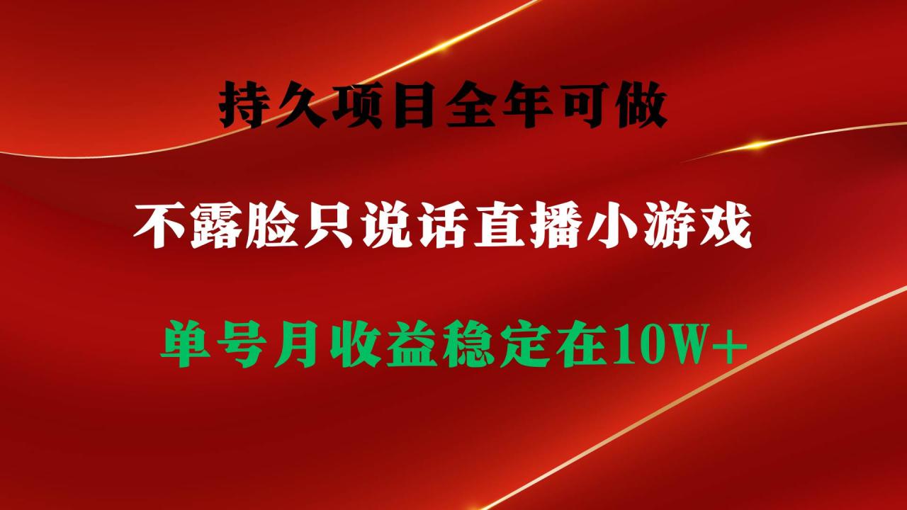 （9214期）持久项目，全年可做，不露脸直播小游戏，单号单日收益2500+以上，无门槛…插图零零网创资源网