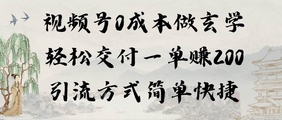 （9216期）视频号0成本做玄学轻松交付一单赚200引流方式简单快捷（教程+软件）插图零零网创资源网