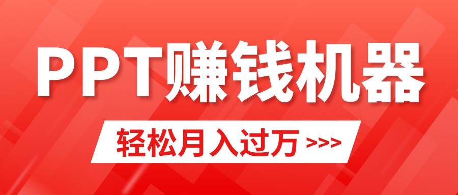 （9217期）轻松上手，小红书ppt简单售卖，月入2w+小白闭眼也要做（教程+10000PPT模板)插图零零网创资源网