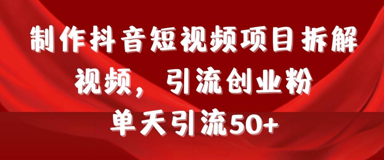 （9218期）制作抖音短视频项目拆解视频引流创业粉，一天引流50+教程+工具+素材插图零零网创资源网