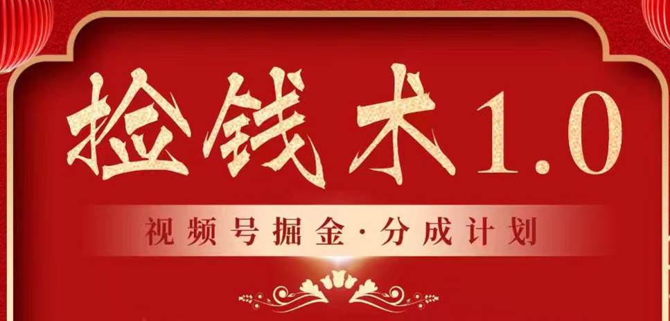 视频号掘金分成计划 2024年普通人最后的蓝海暴利捡钱项目插图零零网创资源网