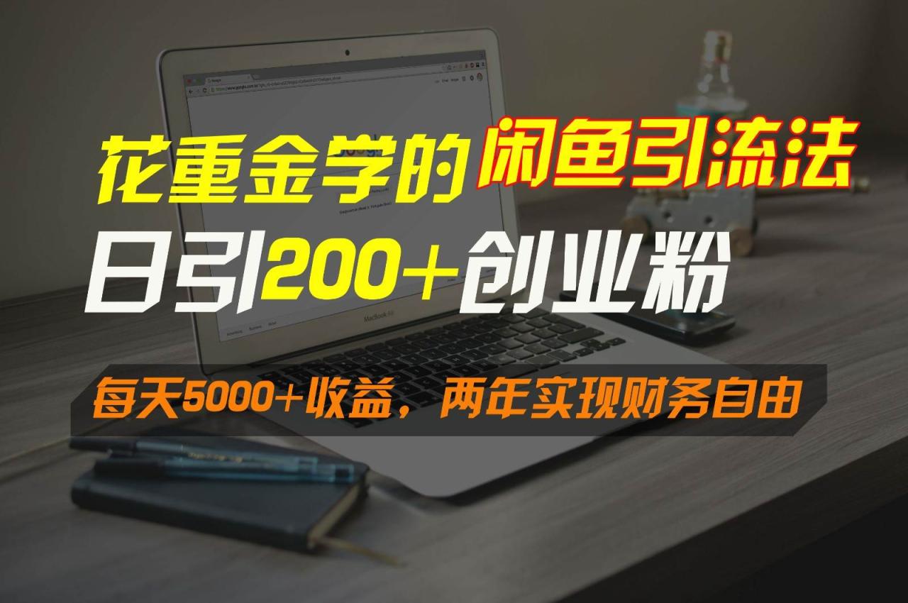 花重金学的闲鱼引流法，日引流300+创业粉，每天5000+收益，两年实现财务自由插图零零网创资源网