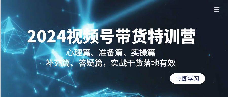 （9234期）2024视频号带货特训营：心理篇、准备篇、实操篇、补充篇、答疑篇，实战…插图零零网创资源网