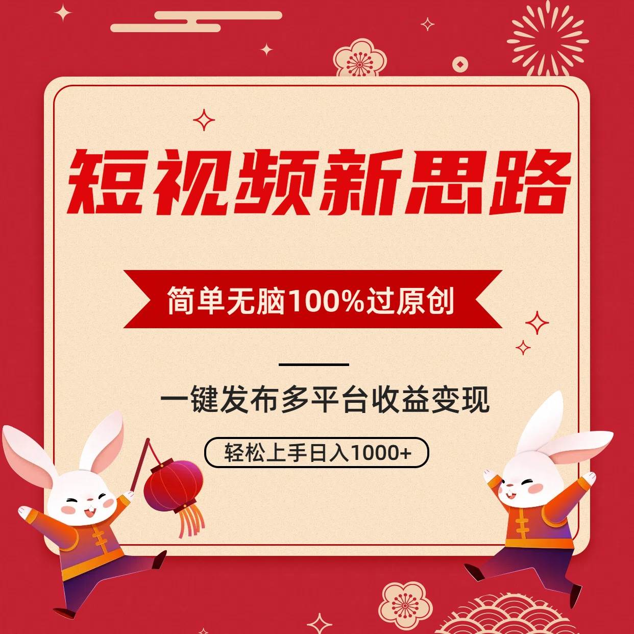 （9235期）短视频新思路，双重去重100%过原创，一键多平台变现，无脑操作日入1000+插图零零网创资源网