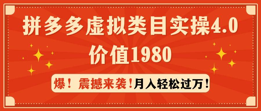 （9238期）拼多多虚拟类目实操4.0：月入轻松过万，价值1980插图零零网创资源网