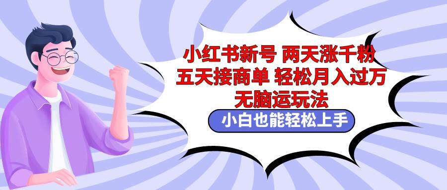 （9239期）小红书新号两天涨千粉五天接商单轻松月入过万 无脑搬运玩法 小白也能轻…插图零零网创资源网