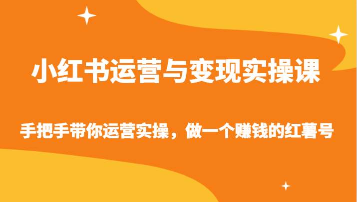 小红书运营与变现实操课-手把手带你运营实操，做一个赚钱的红薯号插图零零网创资源网