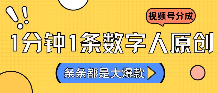 2024最新不露脸超火视频号分成计划，数字人原创日入3000+插图零零网创资源网