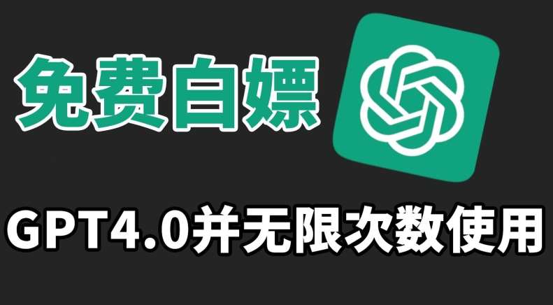 免费白嫖GPT4.0并无次数限制，操作简单,趁还沒收费赶快使用起来【揭秘】插图零零网创资源网