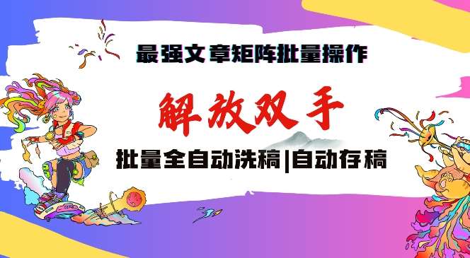 最强文章矩阵批量管理，自动洗稿，自动存稿，月入过万轻轻松松【揭秘】插图零零网创资源网