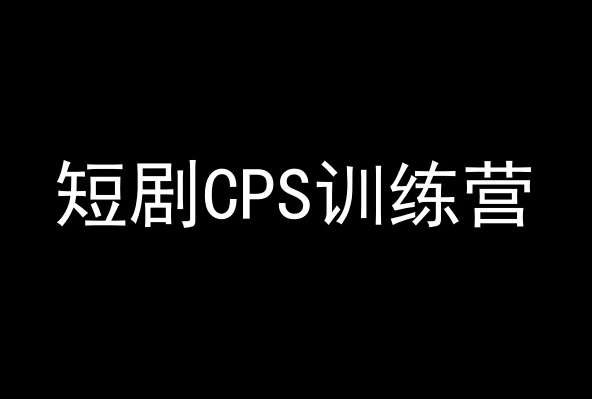 短剧CPS训练营，百亿市场规模，新手可躺赚的项目插图零零网创资源网